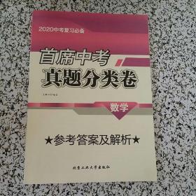 首席中考真题分类卷参考答案及解析(数学)