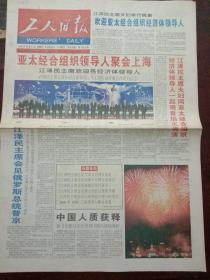 工人日报，2001年10月21日亚太经合组织领导人聚会上海，对开四版彩印。