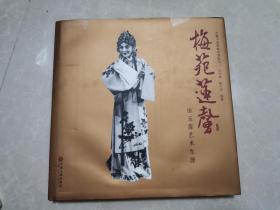 梅苑莲馨：田玉莲艺术生涯（12开布面精装，带护封）