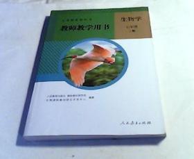 义务教育教科书. 生物学. 七年级. 上册