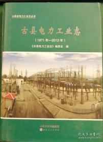 古县电力工业志 1956----2013