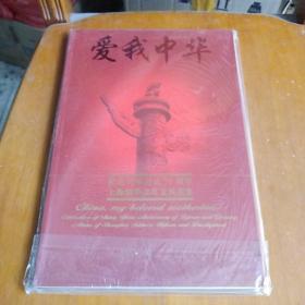 爱我中华，纪念改革开放30周年，上海烟草改革发展图集