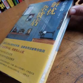 解忧杂货店