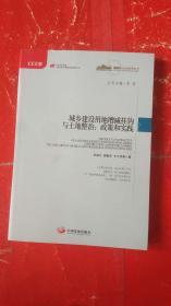 城镇化与社会变革丛书·城乡建设用地增减钩挂与土地整治：政策和实践