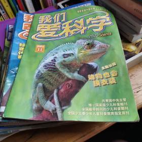 我们爱科学