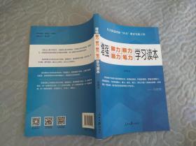 增强“脚力、眼力、脑力、笔力”：学习读本