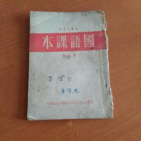 囯语课本（第六册）部队小学用