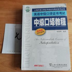 上海外语口译证书培训与考试系列丛书·英语中级口译证书考试：中级口译教程（第4版）