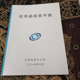 化学品信息手册(辽河化肥)