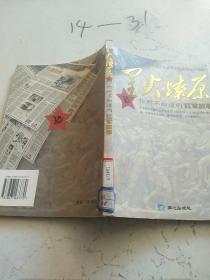 星火燎原:你所不知道的紅軍故事