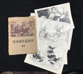 连环画作品选页9 活页40页全 （1—-40，一共四十页）（列宁参加共产主义星期六义务劳动、祝福、狠狠抗击老沙皇、李家沟的怒火、飞鹰崖、新来的船老大、沧石路畔的战斗、猎户人家、送鱼、新邻居、揭投降派宋江） 七十年代
