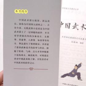 中国武术浅话/中华传统文化普及丛书 一版一印 彩图版. 新书未阅