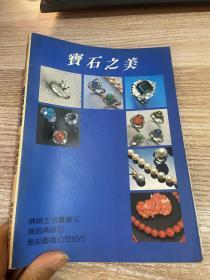 宝石之美