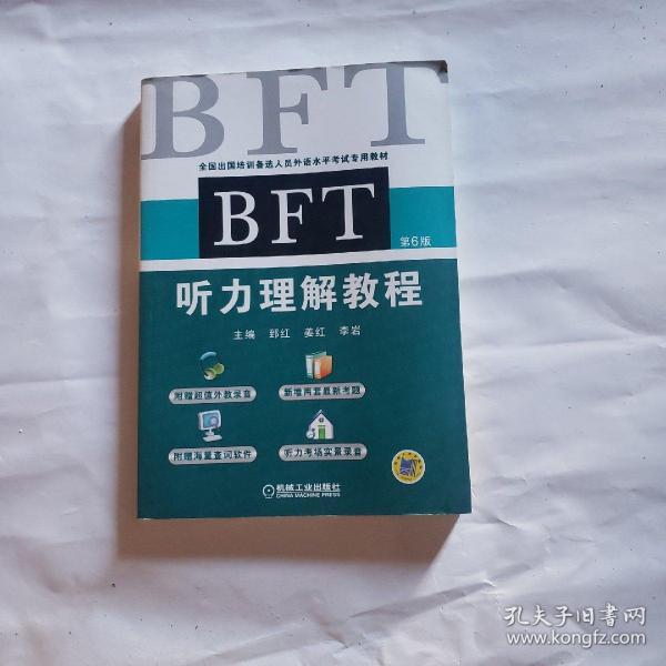 BFT 听力理解教程（第6版）