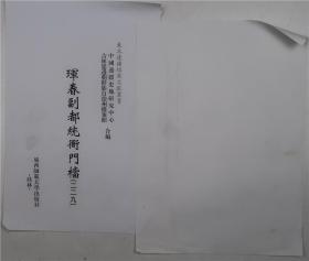 【出版底稿】珲春副都统衙门档（二二九）（中国边疆史地研究中心等编·广西师大影印·东北边疆档案文献丛书）（约36×27厘米·重3公斤）