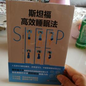 斯坦福高效睡眠法