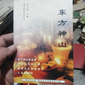 锦州旅游文化丛书之三 东方神山