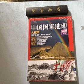 正版现货  中国国家地理 大拉萨特刊   未拆封