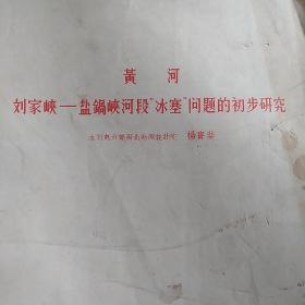 黄河刘家峡-盐锅峡河段“冰塞”问题的初步研究