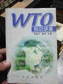 WTO知识讲座