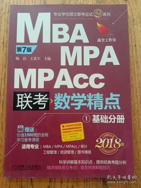 2018精点教材 MBA、MPA、MPAcc管理类联考 数学精点 第7版