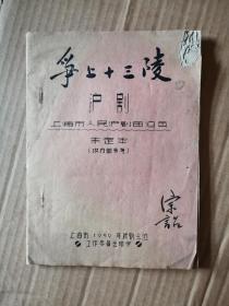 争上十三陵：沪剧