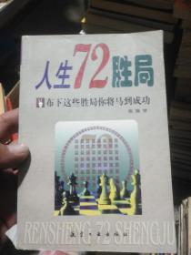 人生72胜局 布下这些胜局你将马到成功