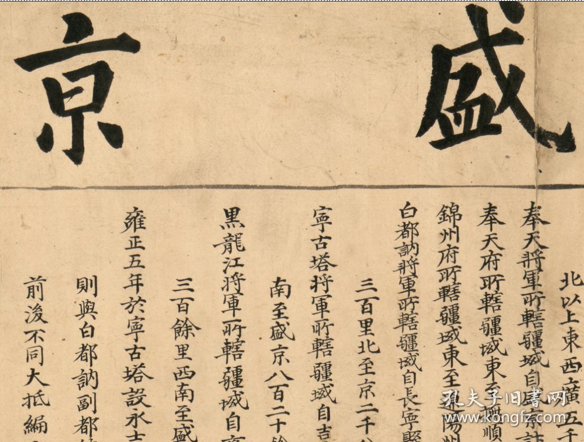 古地图1734–1736雍正十二年至乾隆元年盛京舆地全图。纸本大小151.08*181.53厘米。宣纸原色仿真。