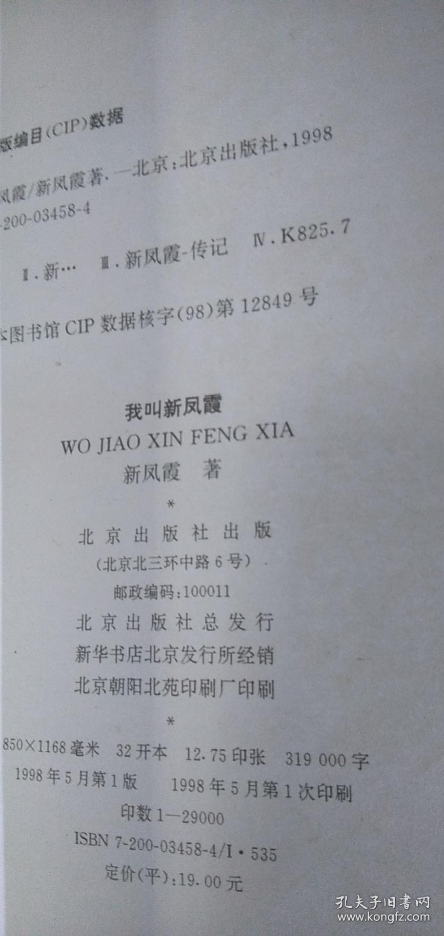 《我叫新凤霞》1998年一版一印（缅怀新凤霞新派弟子演唱会留念补签名自鉴）见图