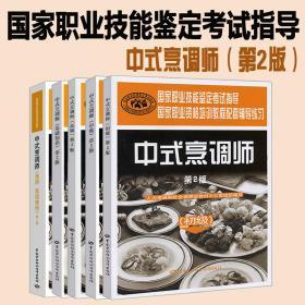 全5册 中式烹调师 基础知识+初级+中级+高级+技师 高级技师 国家职业资格培训教程配套辅导练习