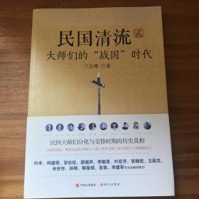 民国清流2：大师们的“战国”时代