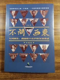 不问西东：西南联大在沪校友访谈录    亲历者口述，珍贵    全新  孔网最低价