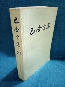 巴金全集25.第二十五卷.日记编（上）