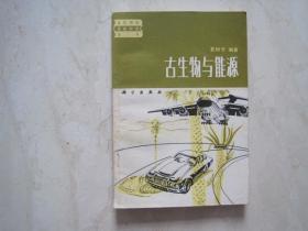 古生物与能源（有笔迹）（83714）