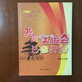 《其实奥运会已经开始》肖复兴签名签赠题词钤印本