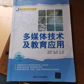 J教师系列教材：多媒体技术及教育应用