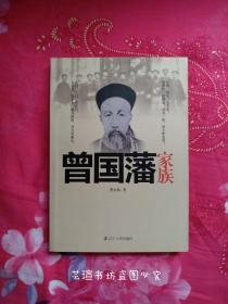 曾国藩家族（16开本，2014年1月1版1印，个人藏书，无章无字，品相完美，正版保证。）