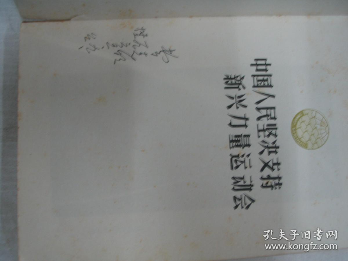 老日记本；中国人民坚决支持新兴力量运动会 写了近一半65年       FF-1922