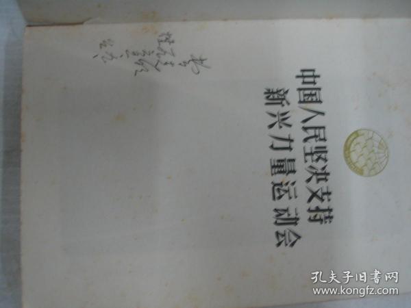 老日记本；中国人民坚决支持新兴力量运动会 写了近一半65年       FF-1922