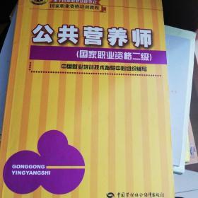 国家职业资格培训教程：公共营养师（国家职业资格2级）