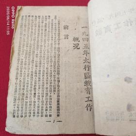 ***文献解放区土纸本晋冀鲁豫边区政府太行行署编印太行区一九四五年教育工作概述