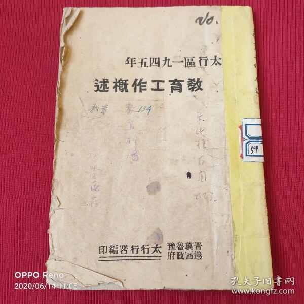 ***文献解放区土纸本晋冀鲁豫边区政府太行行署编印太行区一九四五年教育工作概述