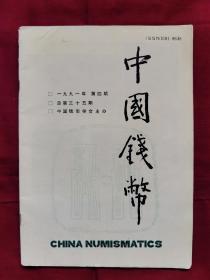 中国钱币，1991年，第4期，总第35期