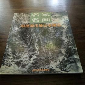 名家名画：田茂国浅绛山水精品