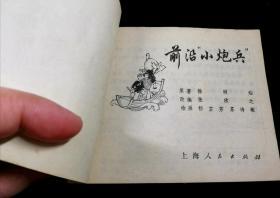 连环画:前沿小炮兵,1974年12月，郁芷芳苏诗敏,背有“杨晓丹139”圆珠笔字样，“连环画”印章，书有139号标签，上海人民出版社出版，上海市刷一厂印刷，新华书店，上海发行所，绘画版，64，单行本现代题材120普本9