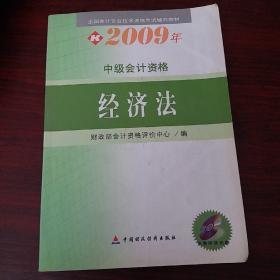 全国会计专业技术资格考试辅导教材·2009年中级会计资格：经济法