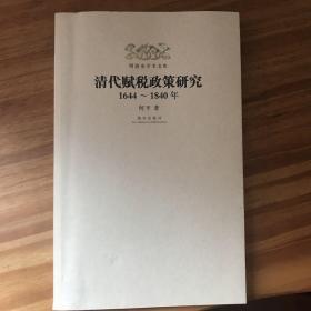 明清史学术文库：清代赋税政策研究（1644-1840年）