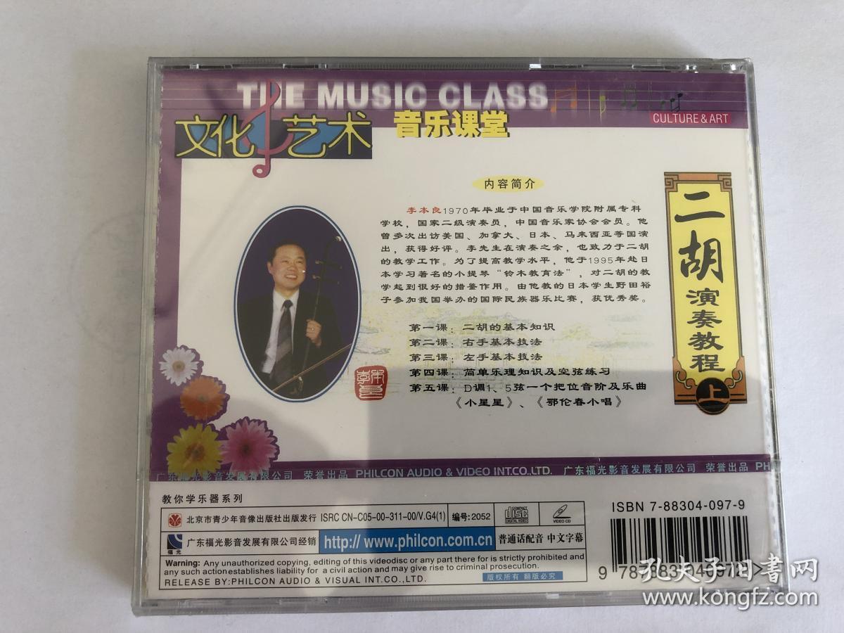 二胡演奏教程（上） VCD碟片 李木良