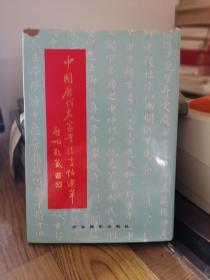 中国历代名家书法字帖选萃（十）内容无人阅读过  实物图