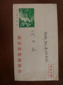中国南京瞻园邮政公事首日实寄封